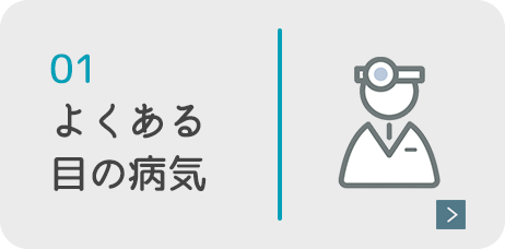 01 よくある目の病気