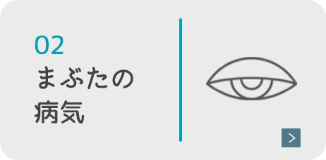 まぶたの病気