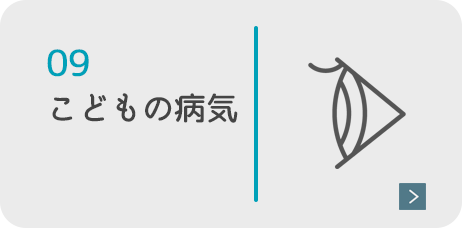 こどもの病気